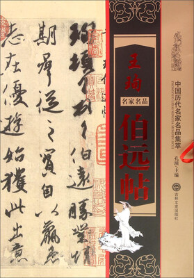 

王珣伯远帖