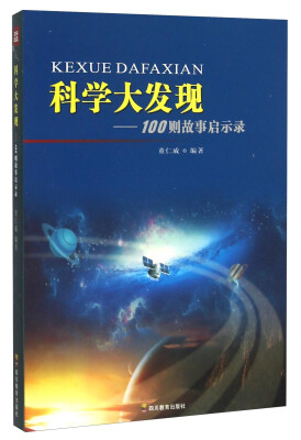 

100则故事启示录：科学大发现