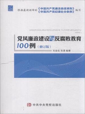 

党风廉政建设与反腐败教育100例（修订版）