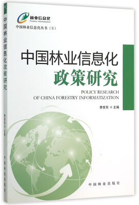 

中国林业信息化政策研究
