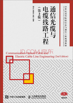 

通信光缆与电缆线路工程（第2版）