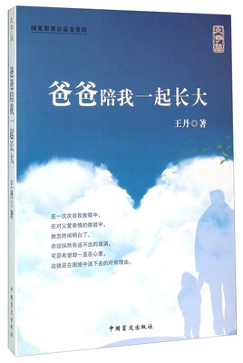 

中国盲文出版社 爸爸陪我一起长大