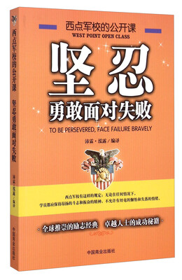 

西点军校的公开课：坚忍勇敢面对失败