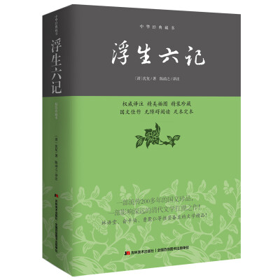 

中华经典藏书：浮生六记