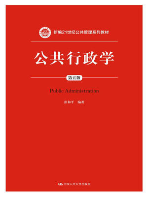 

公共行政学 第五版/新编21世纪公共管理系列教材