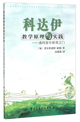 

科达伊教学原理与实践 通向音乐教育之门