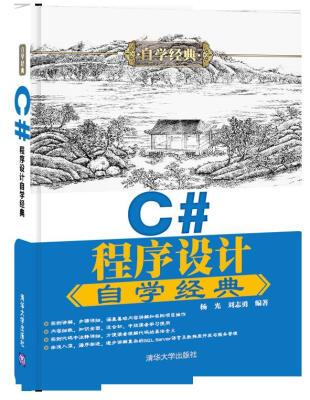 

C#程序设计自学经典