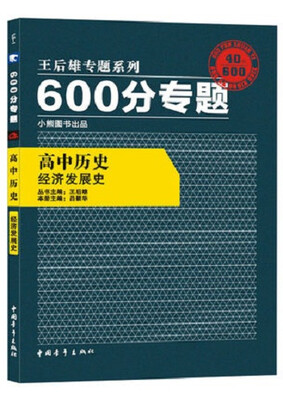 

2016版 王后雄学案 600分专题 高中历史 经济发展史