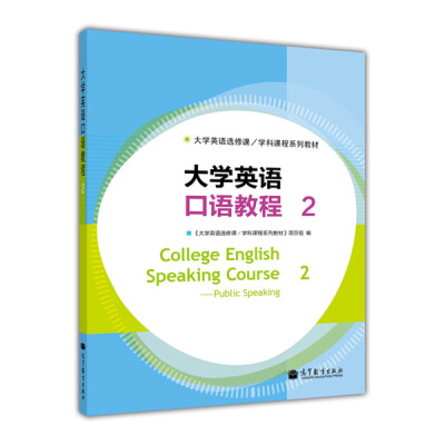 

大学英语选修课·学科课程系列教材大学英语口语教程2附光盘1张[College English Speaking Course:Public Speaking2