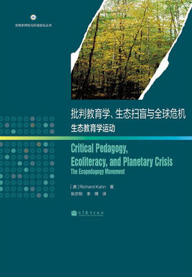 

生物多样性与环境变化丛书·批判教育学、生态扫盲与全球危机：生态教育学运动[Critical Pedagogy, Ecoliteracy, and Planetary Crisis: The Ecopedagogy Movement]