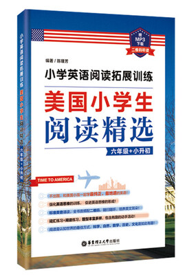 

小学英语阅读拓展训练：美国小学生阅读精选（六年级+小升初）（赠MP3下载 二维码听读）