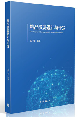 

精品微课设计与开发