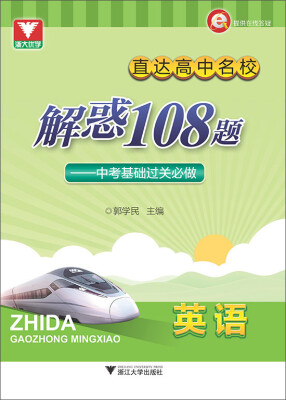 

浙大优学 直达高中名校 解惑108题 中考基础过关必做：英语