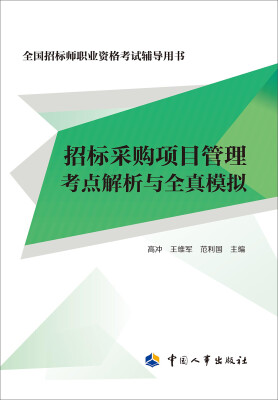 

招标采购项目管理考点解析与全真模拟