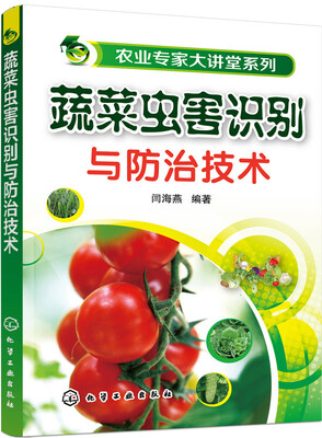 

蔬菜虫害识别与防治技术