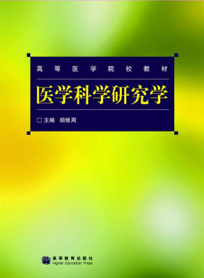 

高等医学院校教材医学科学研究学