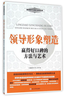 

领导形象塑造 赢得好口碑的方法与艺术