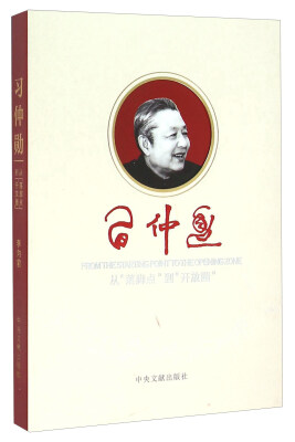 

习仲勋 从“落脚点”到“开放圈”