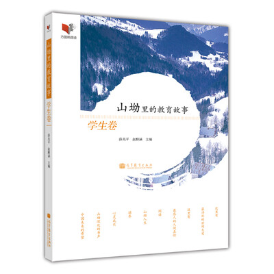 

山坳里的教育故事：学生卷