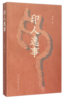 

印人逸事