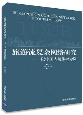 

旅游流复杂网络研究以中国入境旅游为例