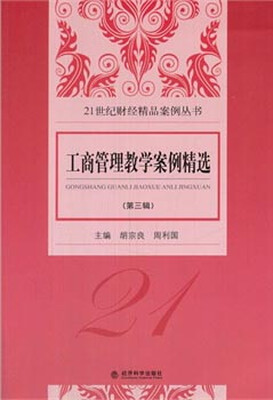 

工商管理教学案例精选第三辑