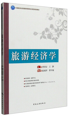 

旅游经济学