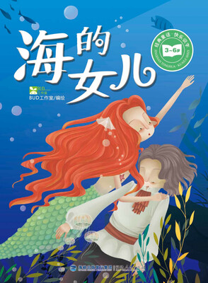 

经典童话·快乐识字：海的女儿