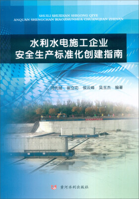 

水利水电施工企业安全生产标准化创建指南