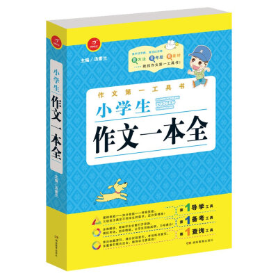 

开心作文·作文第一工具书：小学生作文一本全