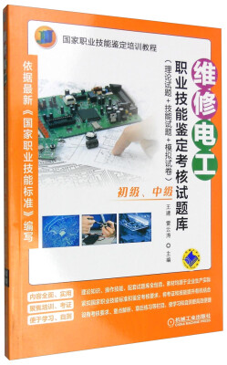 

维修电工职业技能鉴定考核试题库：理论试题+技能试题+模拟试卷（初级、中级）