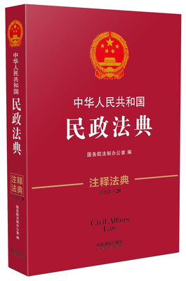 

中华人民共和国民政法典·注释法典（新三版）