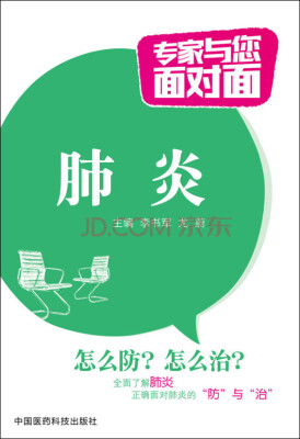 

肺炎/专家与您面对面