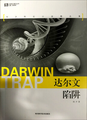 

达尔文陷阱