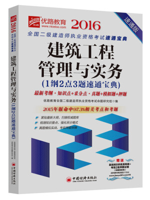 

2016全国二级建造师执业资格考试速通宝典 建筑工程管理与实务速通版