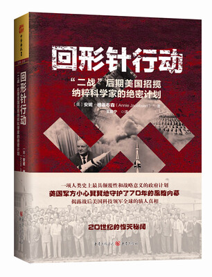 

回形针行动：“二战”后期美国招揽纳粹科学家的绝密计划[OPERATION PAPERCLIP]