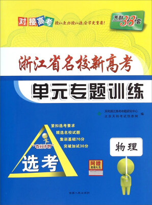 

天利38套 浙江省名校新高考单元专题训练物理