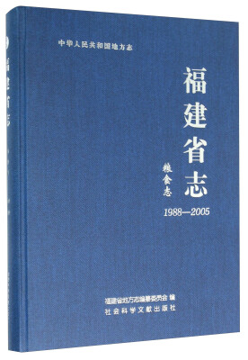 

福建省志·粮食志19882005