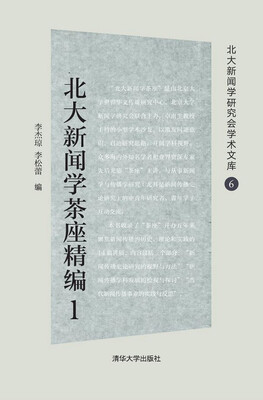 

北大新闻学茶座精编1