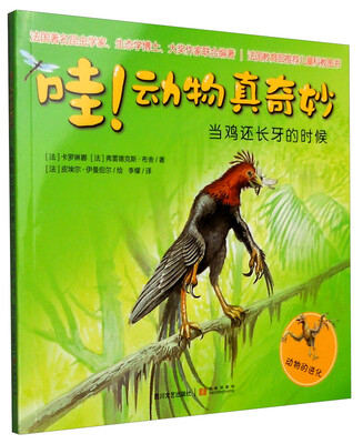 

哇！动物真奇妙：当鸡还长牙的时候