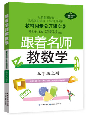 

教材同步公开课实录：跟着名师教数学（三年级上册）