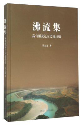 

沸流集 高句丽及辽东史地论稿