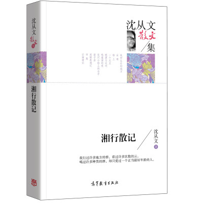 

湘行散记/沈从文散文集