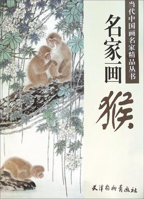 

天津杨柳青画社 当代中国画名家精品丛书 名家画猴