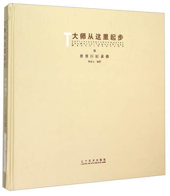 

大师从这里起步9：世界巨匠素描