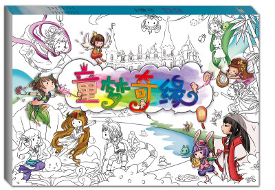 

童梦奇缘涂色书