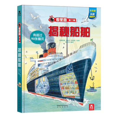 

看里面系列·乐乐趣科普翻翻书揭秘船舶
