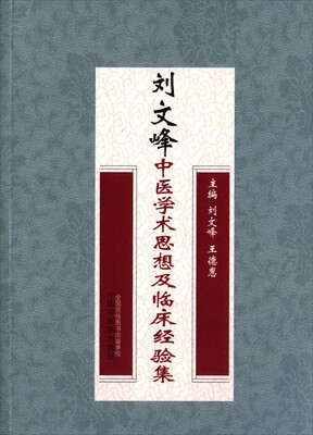 

刘文峰中医学术思想及临床经验集