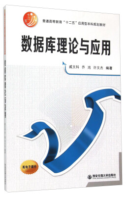 

数据库理论与应用（普通高等教育“十二五”应用型本科规划教材）