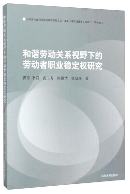 

和谐劳动关系视野下的劳动者职业稳定权研究